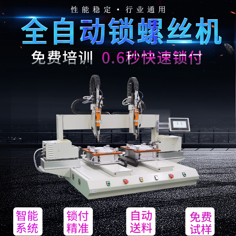 雙系統(tǒng)坐標(biāo)式自動鎖螺絲機